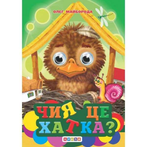 Книга."Оченята-міні. Чия це хатка?" (укр)