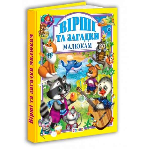 Книга "Вірші та загадки малюкам" (укр)