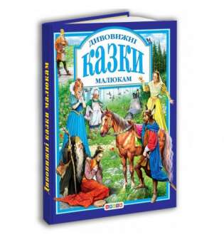 Книга. "Дивовижні казки малюкам" (укр)