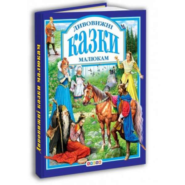 Книга. "Дивовижні казки малюкам" (укр)