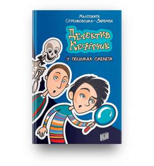 Детектив Кефірчик у пошуках скелета / Малгожата Стренковська-Заремба