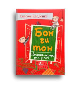 Бон чи тон, або гарні манери для дітей / Гжегож Касдепке