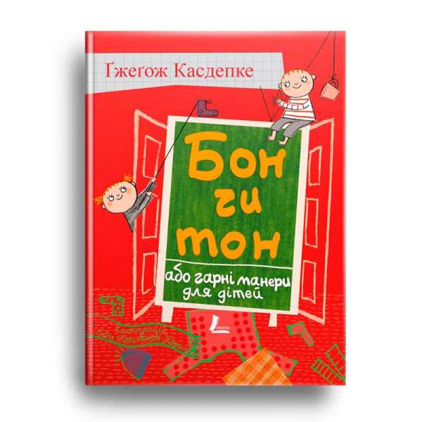 Бон чи тон, або гарні манери для дітей / Гжегож Касдепке