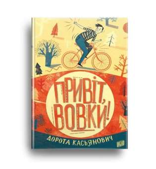 Привіт, вовки! / Дорота Касьянович