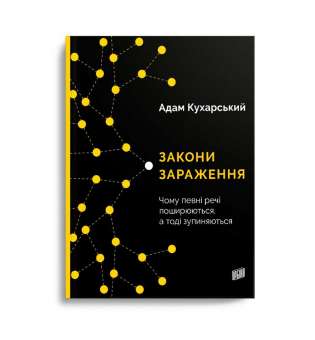 Закони зараження. Чому певні речі поширюються, а тоді зупиняються / Адам Кухарський