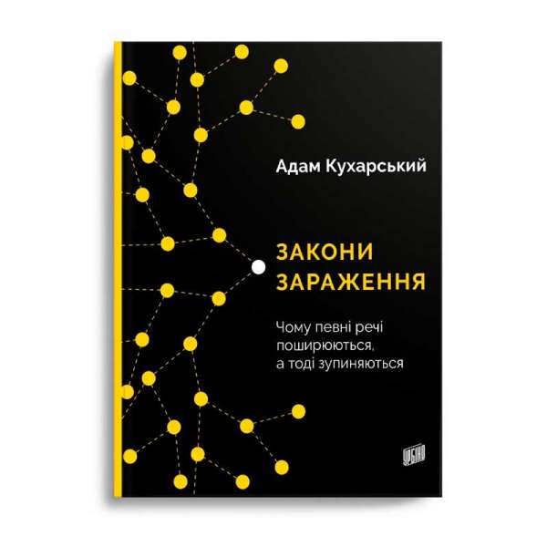 Закони зараження. Чому певні речі поширюються, а тоді зупиняються / Адам Кухарський