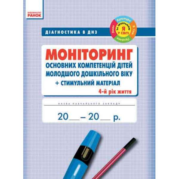 МОНІТОРИНГ 4 рік молодшого дошкільного віку основних компетенцій дітей