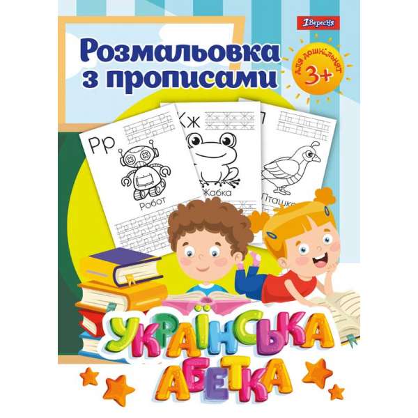 Розмальовка 1Вересня з прописами “Абетка”