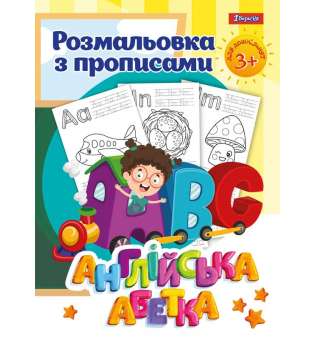 Розмальовка 1Вересня з прописами “Alphabet”