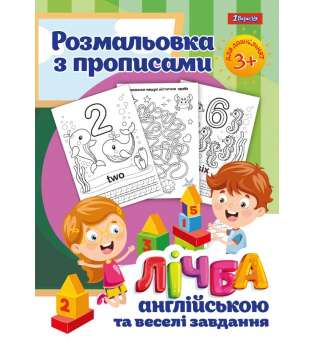 Розмальовка 1Вересня з прописами “Лічба”