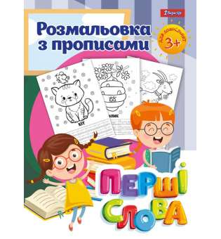 Розмальовка 1Вересня з прописами “Перші слова”