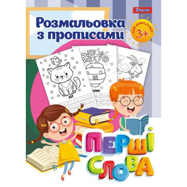 Розмальовка 1Вересня з прописами “Перші слова”