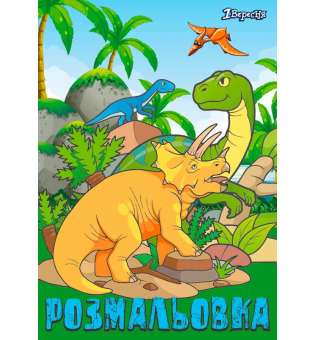 Розмальовка А4 1 Вересня "Dinosaurs 2", 12 стр.