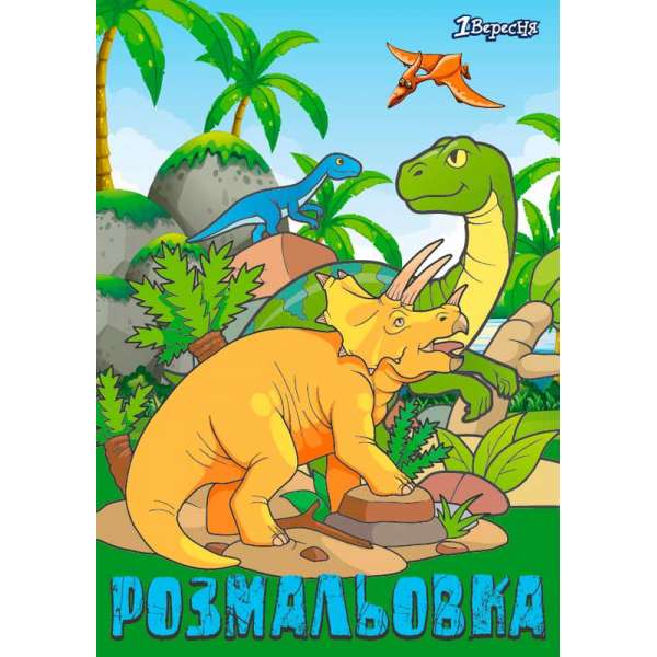 Розмальовка А4 1 Вересня "Dinosaurs 2", 12 стр.