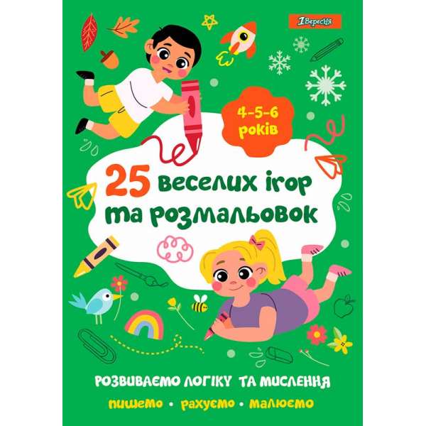 Розмальовка 1Вересня "25 веселих ігор та розмальовок", 4-5-6 років, 24 стор.