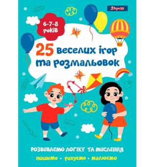 Розмальовка 1Вересня "25 веселих ігор та розмальовок", 6-7-8 років, 24 стор.