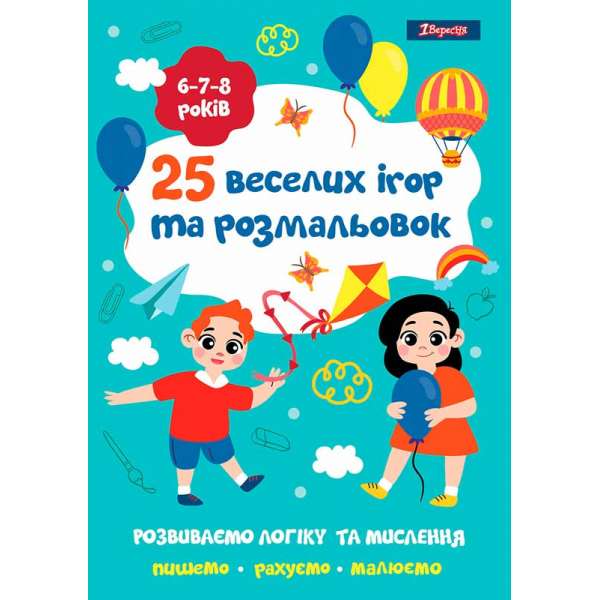 Розмальовка 1Вересня "25 веселих ігор та розмальовок", 6-7-8 років, 24 стор.