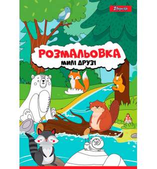 Розмальовка А4 1Вересня “Милі друзі“, 12 стор.