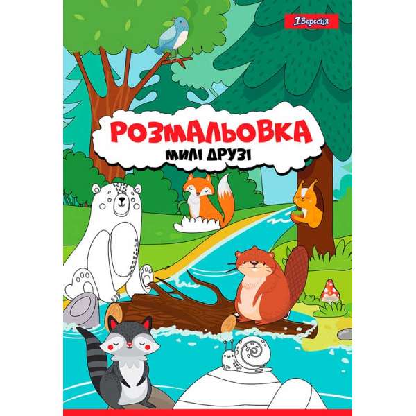 Розмальовка А4 1Вересня “Милі друзі“, 12 стор.