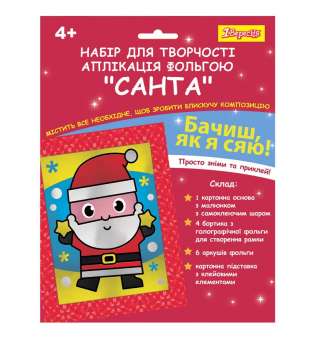 Набір для творчості 1Вересня Санта, аплікація фольгою