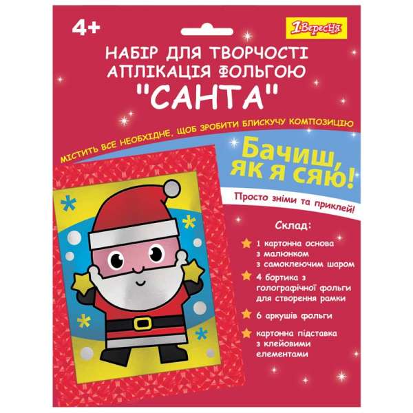 Набір для творчості 1Вересня Санта, аплікація фольгою