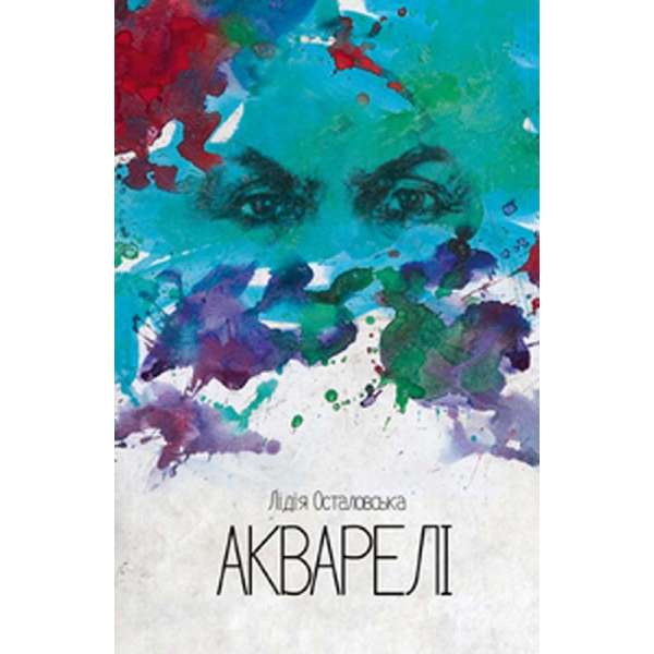 Акварелі / Лідія Осталовська