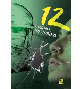 12 годин чоловіка / Ксенія Фукс