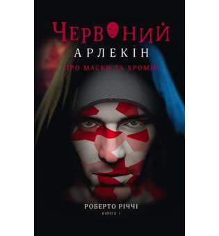 Червоний Арлекін. Книга 1: Про маски та хромів / Роберто Річчі
