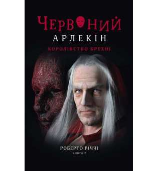 Червоний Арлекін. Книга 2: Королівство брехні / Роберто Річчі
