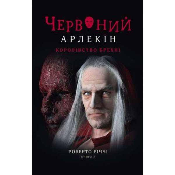 Червоний Арлекін. Книга 2: Королівство брехні / Роберто Річчі
