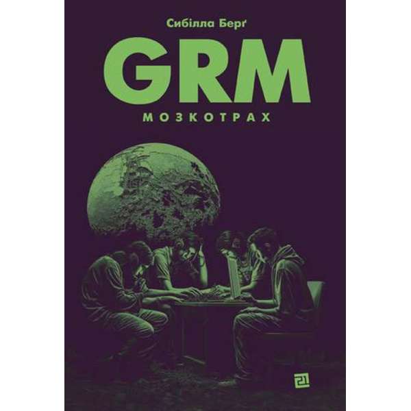 GRM. Мозкотрах / Сибілла Берґ