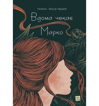 Вдома чекає Марко / Галина Лицур-Щадей