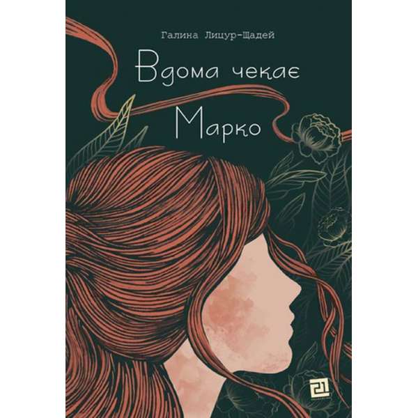 Вдома чекає Марко / Галина Лицур-Щадей