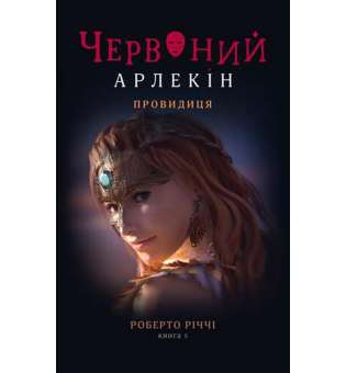 Червоний арлекін. Книга 5. Провидиця / Роберто Річчі