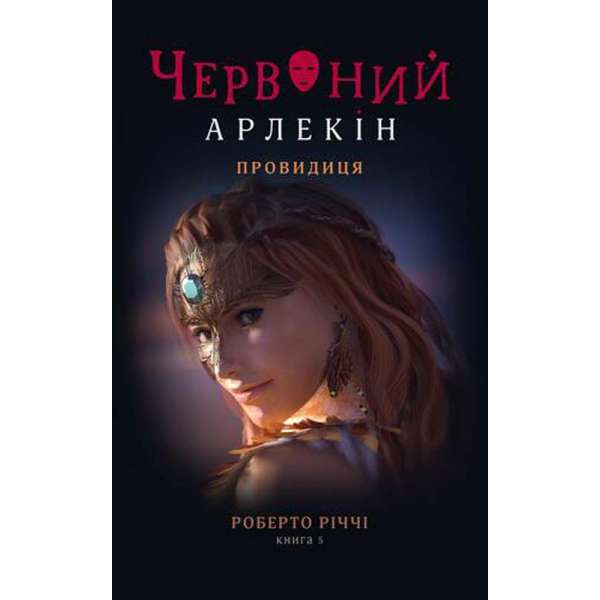 Червоний арлекін. Книга 5. Провидиця / Роберто Річчі