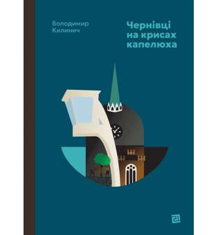 Чернівці на крисах капелюха / Володимир Килинич