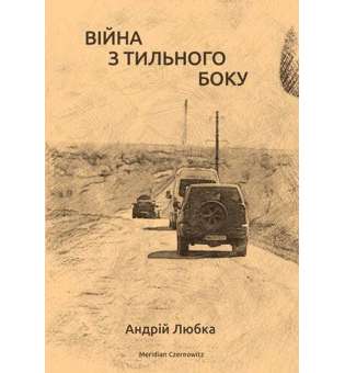Війна з тильного боку / Андрій Любка