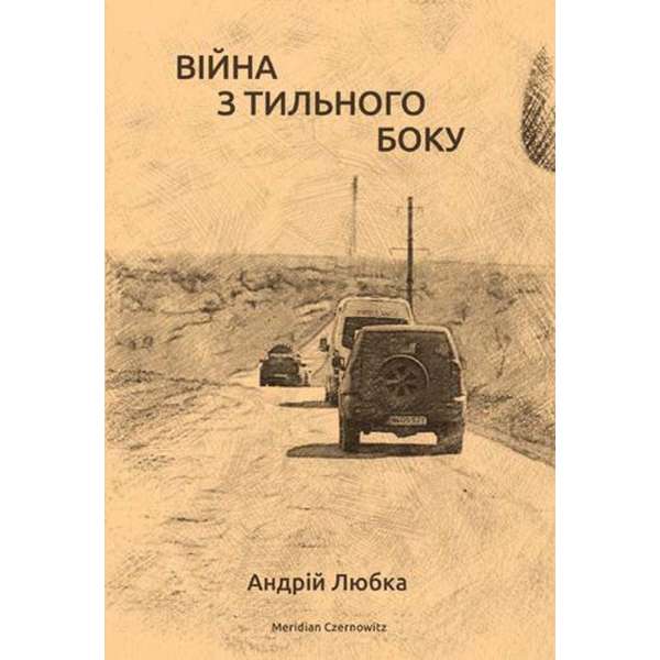 Війна з тильного боку / Андрій Любка