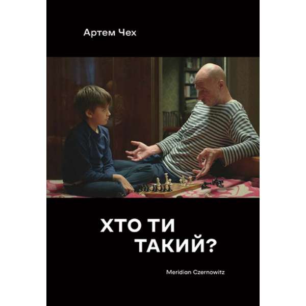 Хто ти такий? / Артем Чех