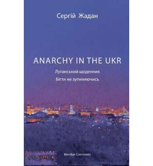 Anarchy in the Ukr. Луганський щоденник. Бігти не зупиняючись / Сергій Жадан