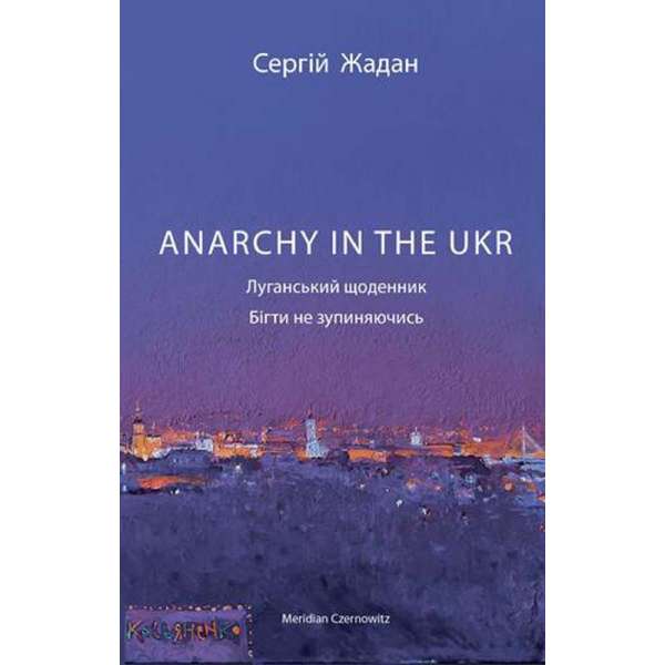 Anarchy in the Ukr. Луганський щоденник. Бігти не зупиняючись / Сергій Жадан