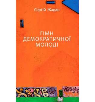 Гімн демократичної молоді / Сергій Жадан