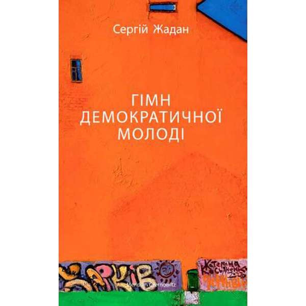 Гімн демократичної молоді / Сергій Жадан