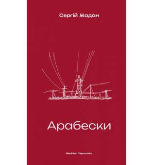 Арабески / Сергій Жадан