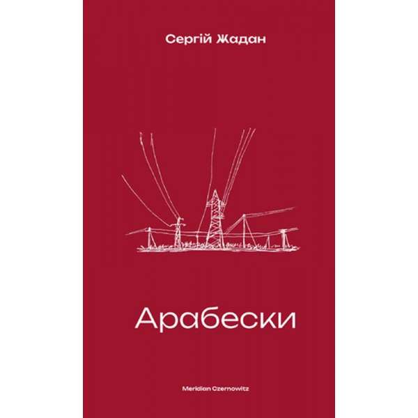 Арабески / Сергій Жадан