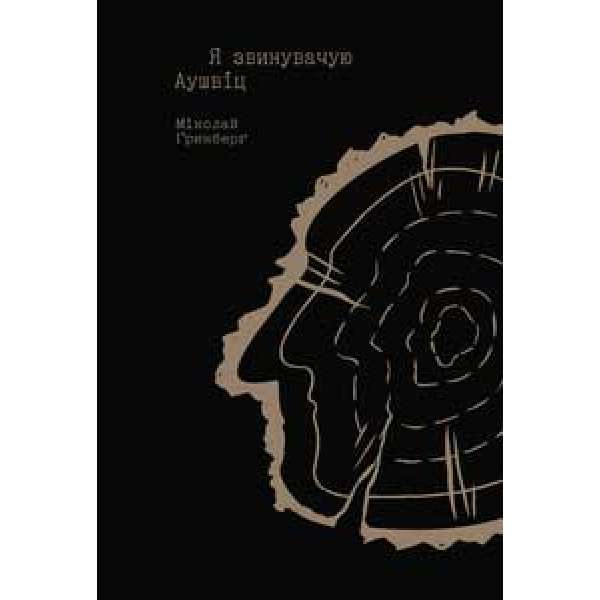 Я звинувачую Аушвіц. Родинні історії / Міколай Ґринберґ