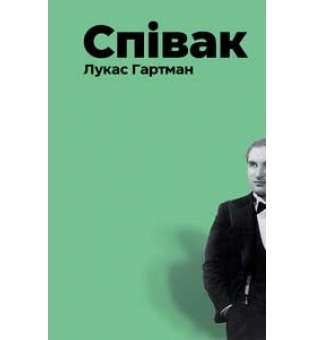 Співак / Лукас Гартман