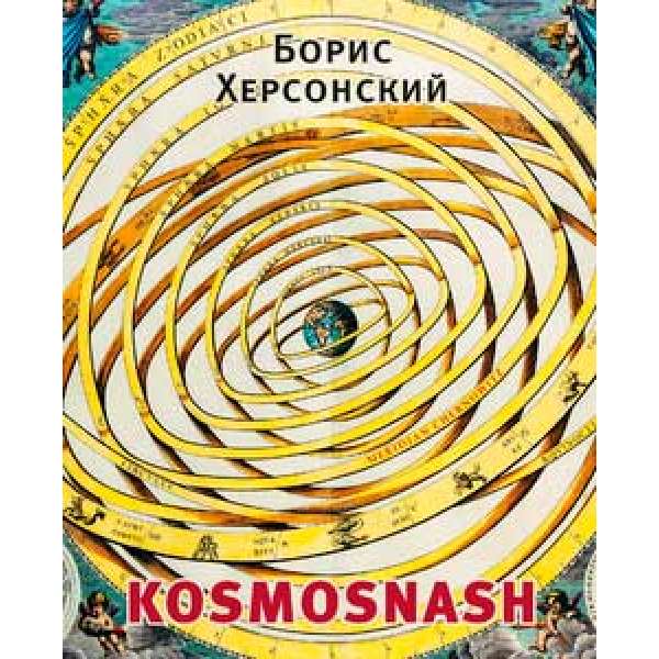 KOSMOSNASH: книга стихотворений / Борис Херсонський