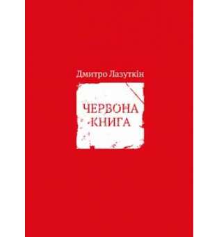 Червона книга / Дмитро Лазуткін