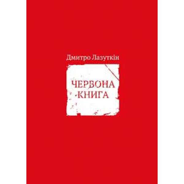 Червона книга / Дмитро Лазуткін